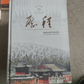 历程（朝阳政协50年史料）