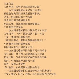 中国航运名家访谈录第1集王祖温大连海事大学出9787563224432