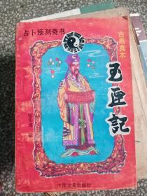玉匣记