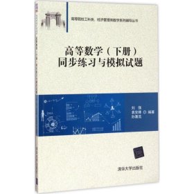 高等数学（下册）同步练习与模拟试题