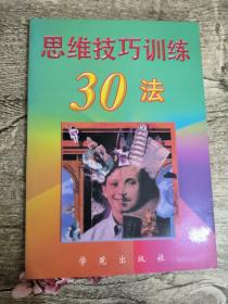 思维技巧训练30法