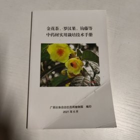 金花茶、罗汉果、钩藤等中药材实用栽培技术手册