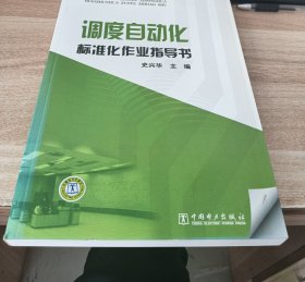 调度自动化标准化作业指导书