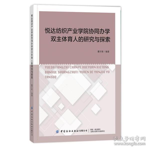 悦达纺织产业学院协同办学双主体育人的研究与探索