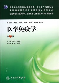 【假一罚四】医学免疫学(供临床预防口腔护理检验影像等专业用第3版全国高等学校医药学成人学历教育专科起点升本科规划教材)沈关心//赵富玺