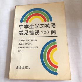 中学生学习英语常见错误700例