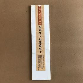 一滴水文房第五宝 配套等大近距临贴卡 共20张临帖卡 全