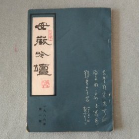 安徽吟坛 1986年第一期