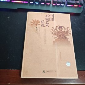中国石窟艺术总论