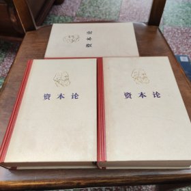 资本论全三册精装