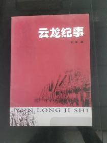 云龙纪事