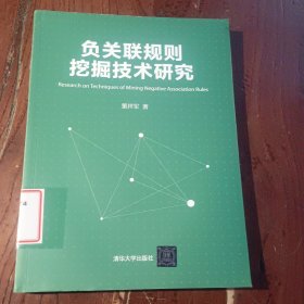 负关联规则挖掘技术研究