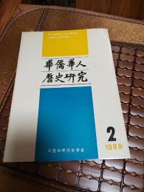 华侨华人历史研究1989-02