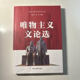 唯物主义文论选