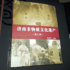 济南市非物质文化遗产. 第3卷
