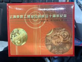 2002  上海申泉工贸总公司成立十周年 大铜章