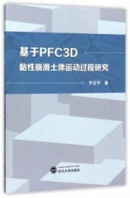 基于PFC3D黏性崩滑土体运动过程研究