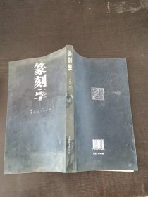 篆刻学