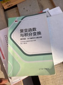 复变函数与积分变换（第4版）：学习辅导与习题全解。，