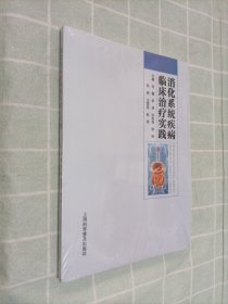 消化系统疾病临床治疗实践