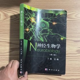 神经生物学（第三版）