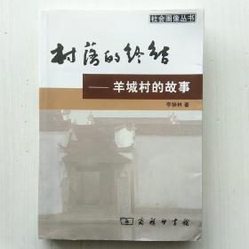 村落的终结：羊城村的故事(李培林  著)