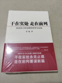 干在实处 走在前列：推进浙江新发展的思考与实践