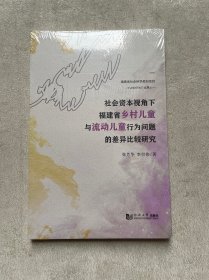 社会资本视角下福建省乡村儿童与流动儿童行为问题的差异比较研究