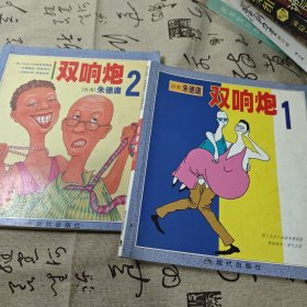 双响炮1 .2两本1和2