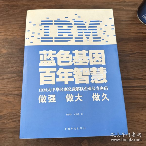 IBM:蓝色基因 百年智慧