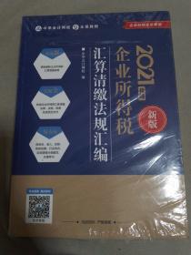 企业所得税汇算清缴法规汇编 2021年度新版