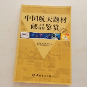 中国航天题材邮品鉴赏