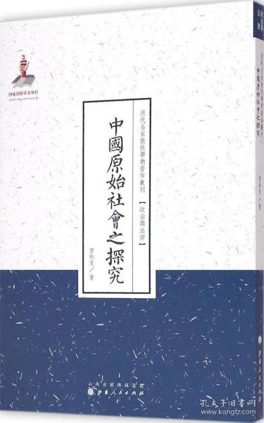 中国原始社会之探究（近代名家散佚学术著作丛刊·政治与法律）