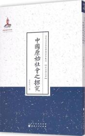 中国原始社会之探究（近代名家散佚学术著作丛刊·政治与法律）