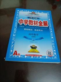 中学教材全解学案版 高中数学 必修3 人教实验A版 2015春
