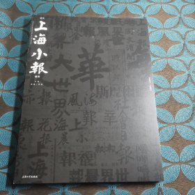 近代上海小报图录（1897-1952）