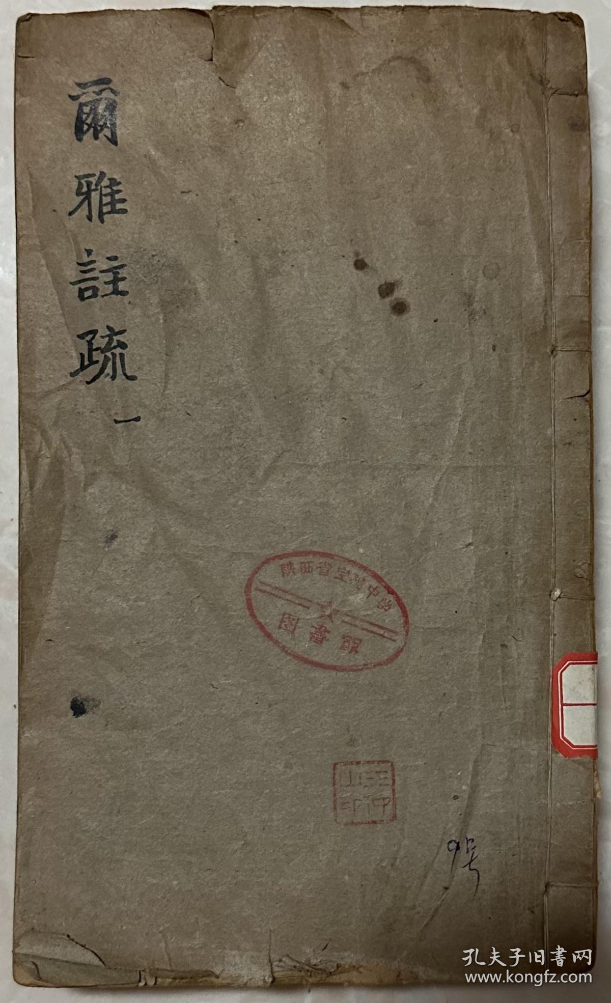 尔雅注疏 经国堂藏板（全卷三册）