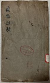 尔雅注疏 经国堂藏板(全卷三册)