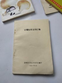 计划生育文件汇编