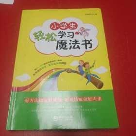 小学生轻松学习魔法书