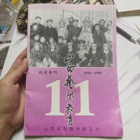 山西艺术教育校庆专刊