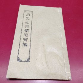 清末消灾延寿药师宝忏(上中下)全一册