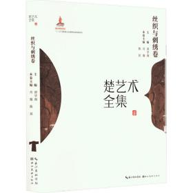 楚艺术全集 丝织与刺绣 民间工艺 作者 新华正版