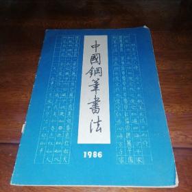 中国钢笔书法（季刊）1986年第2期总第6期