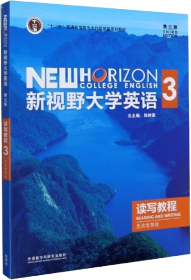 新视野大学英语 第三版 读写教程3 思政智慧版
