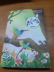 沈石溪激情动物小说(拼音版）太阳鸟