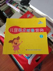 儿童美术形象宝典. 2