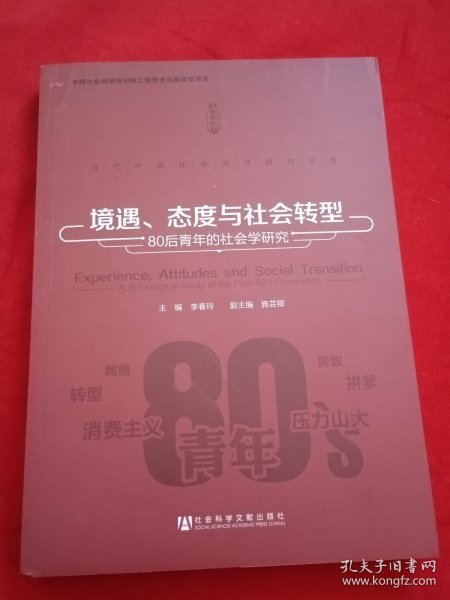 当代中国社会变迁研究文库·境遇、态度与社会转型：80后青年的社会学研究