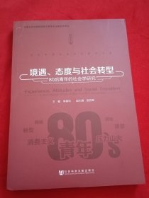 当代中国社会变迁研究文库·境遇、态度与社会转型：80后青年的社会学研究