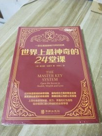 世界上最神奇的24堂课【全新未拆封】